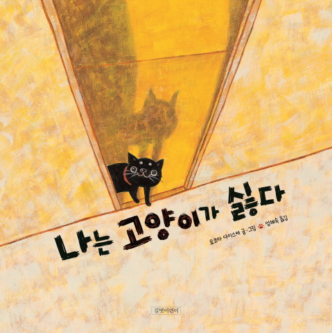 「私はネコが嫌いだ。」韓国語版